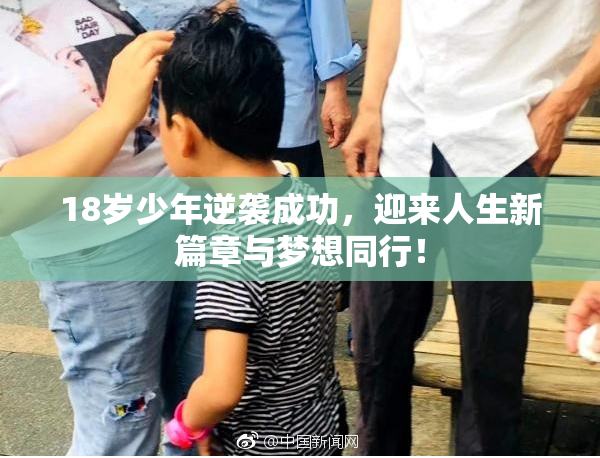 18岁少年逆袭成功，迎来人生新篇章与梦想同行！