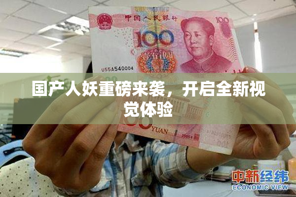 国产人妖重磅来袭，开启全新视觉体验