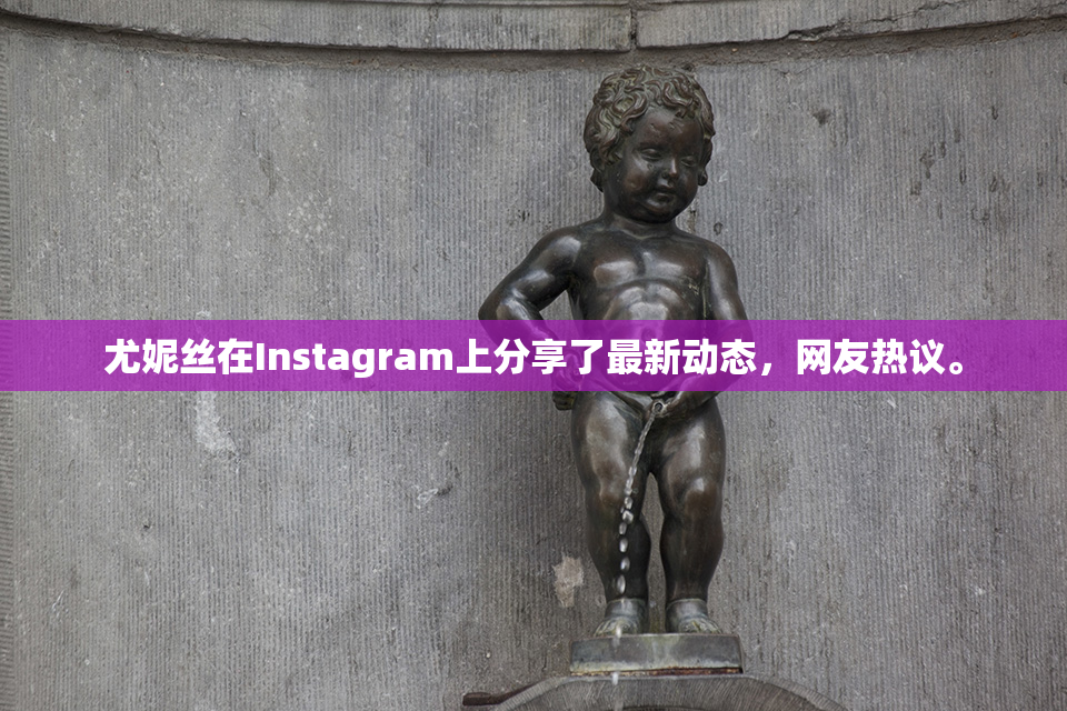 尤妮丝在Instagram上分享了最新动态，网友热议。