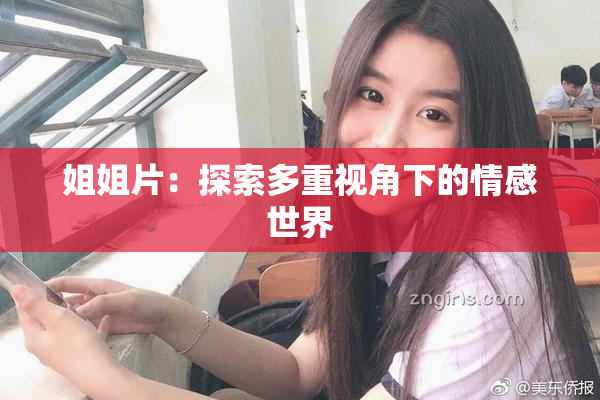 姐姐片：探索多重视角下的情感世界