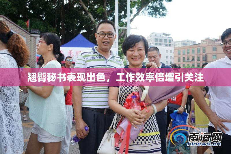 翘臀秘书表现出色，工作效率倍增引关注