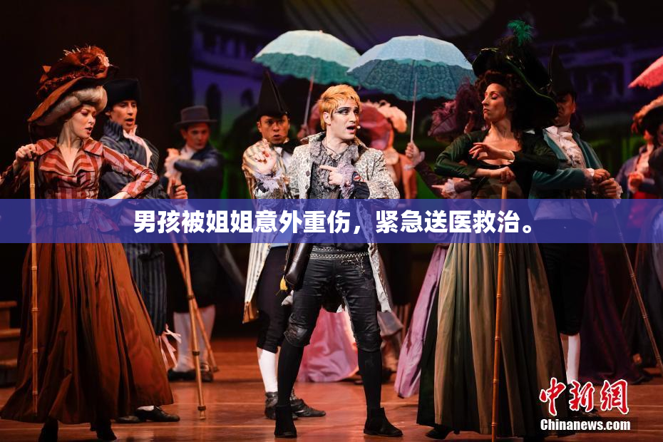 男孩被姐姐意外重伤，紧急送医救治。