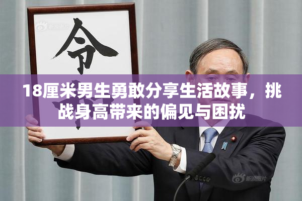 18厘米男生勇敢分享生活故事，挑战身高带来的偏见与困扰