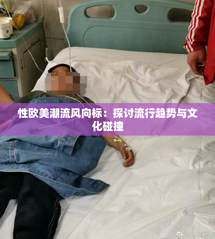 性欧美潮流风向标：探讨流行趋势与文化碰撞
