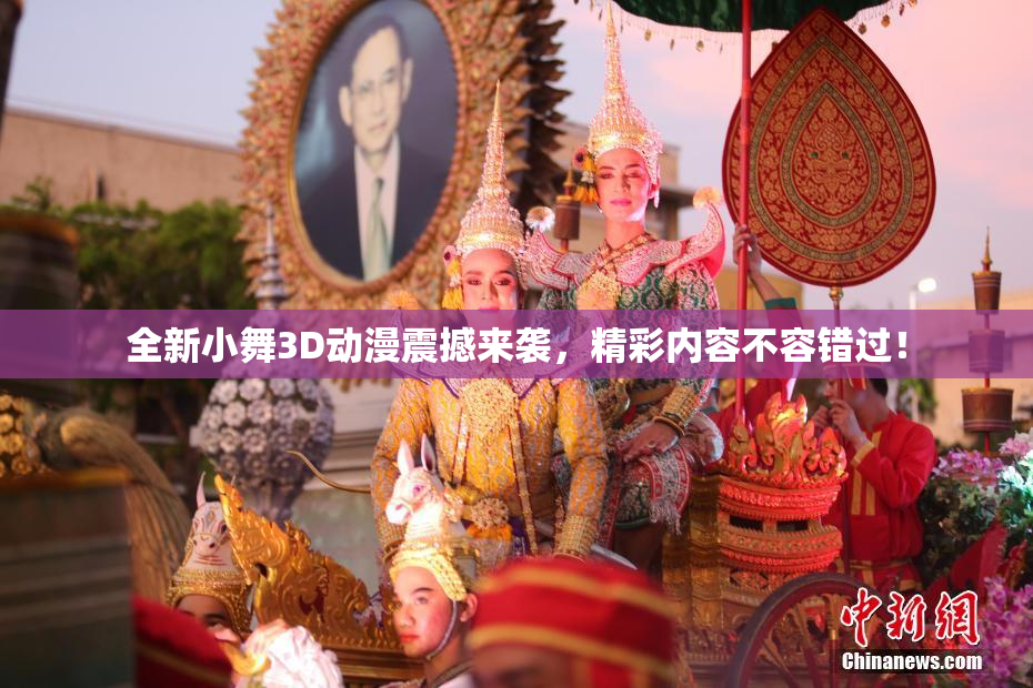 全新小舞3D动漫震撼来袭，精彩内容不容错过！