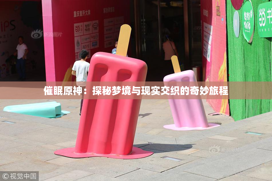 催眠原神：探秘梦境与现实交织的奇妙旅程