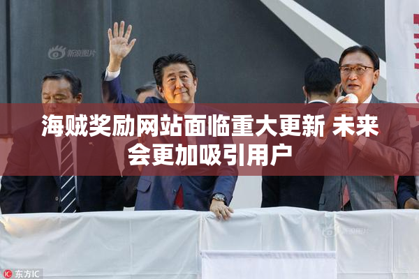 海贼奖励网站面临重大更新 未来会更加吸引用户