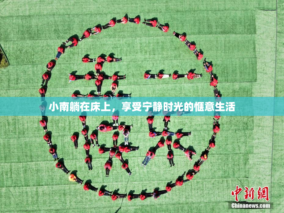 小南躺在床上，享受宁静时光的惬意生活