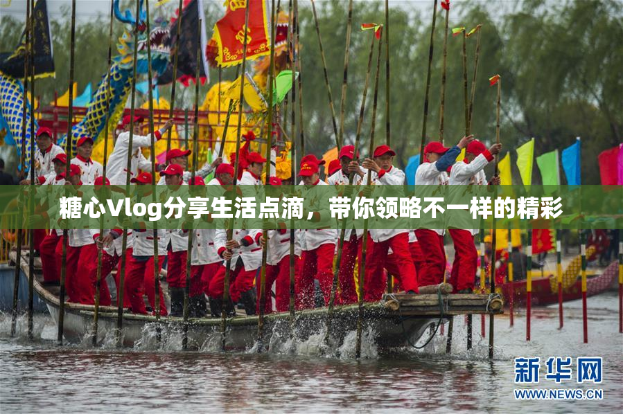 糖心Vlog分享生活点滴，带你领略不一样的精彩