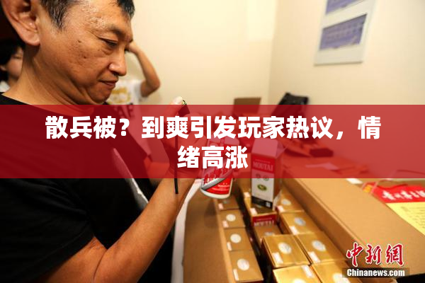 散兵被？到爽引发玩家热议，情绪高涨