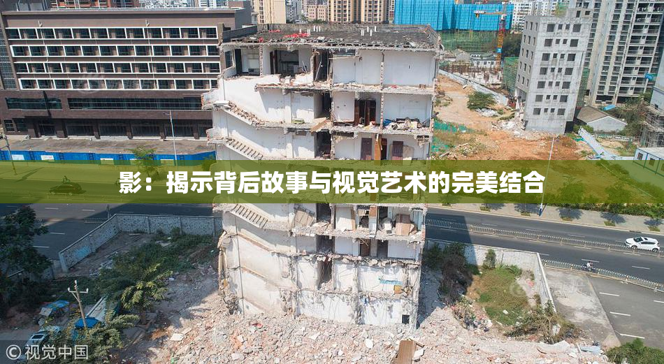 影：揭示背后故事与视觉艺术的完美结合