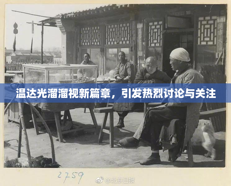 温达光溜溜视新篇章，引发热烈讨论与关注