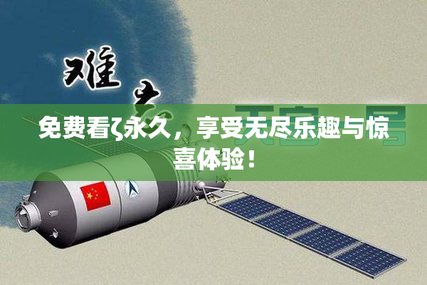 免费看ζ永久，享受无尽乐趣与惊喜体验！