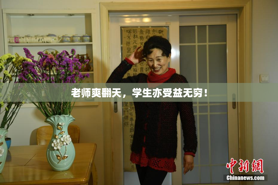 老师爽翻天，学生亦受益无穷！