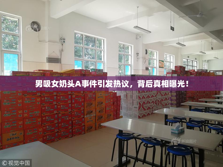 男吸女奶头A事件引发热议，背后真相曝光！