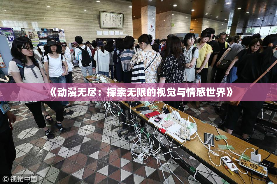 《动漫无尽：探索无限的视觉与情感世界》