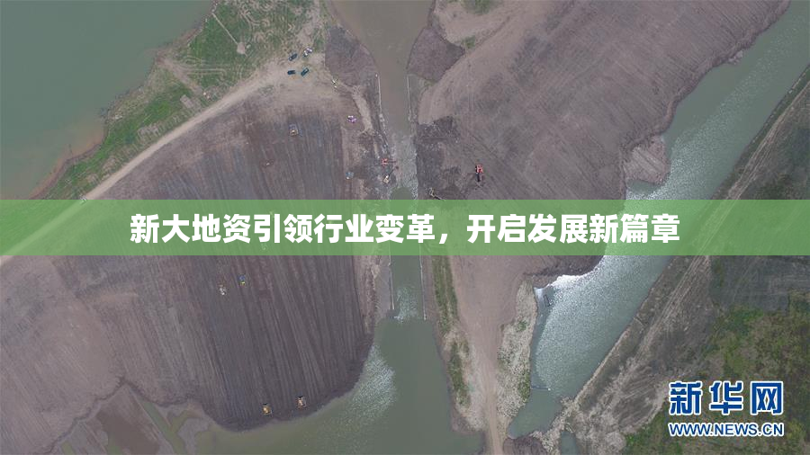 新大地资引领行业变革，开启发展新篇章