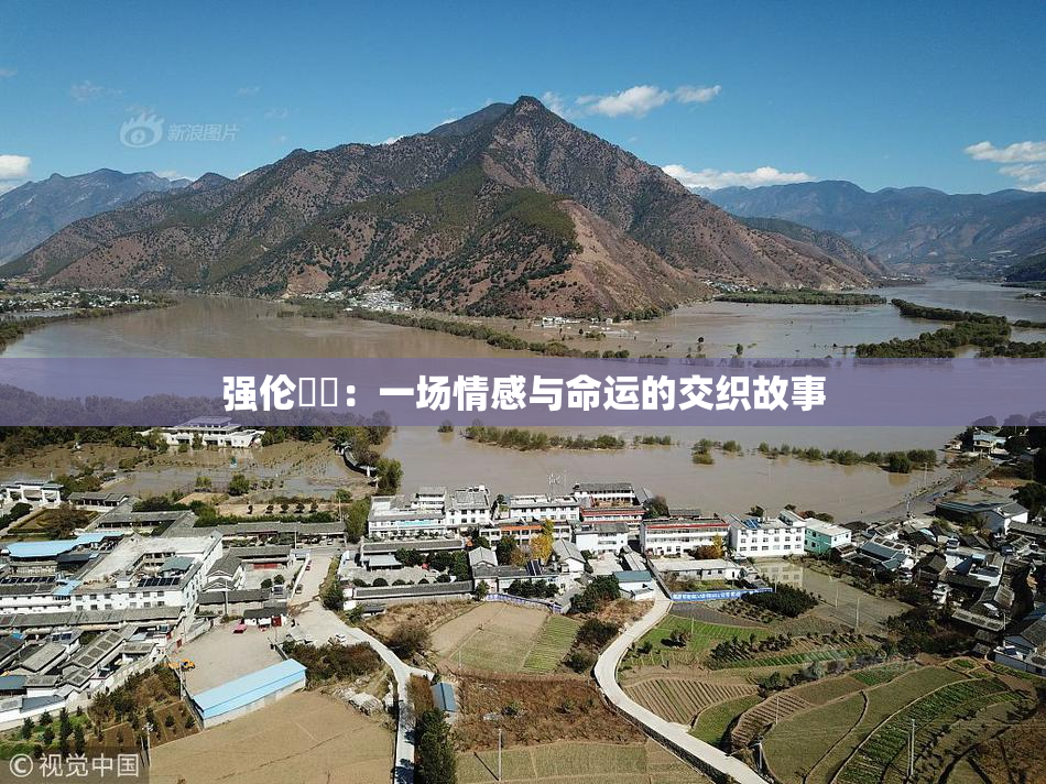 强伦妺妺：一场情感与命运的交织故事