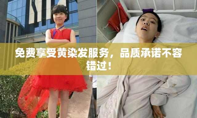 免费享受黄染发服务，品质承诺不容错过！