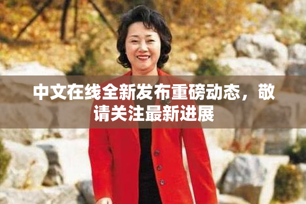 中文在线全新发布重磅动态，敬请关注最新进展