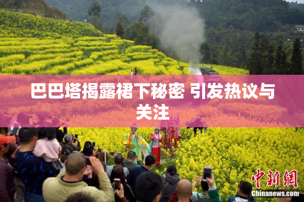 巴巴塔揭露裙下秘密 引发热议与关注