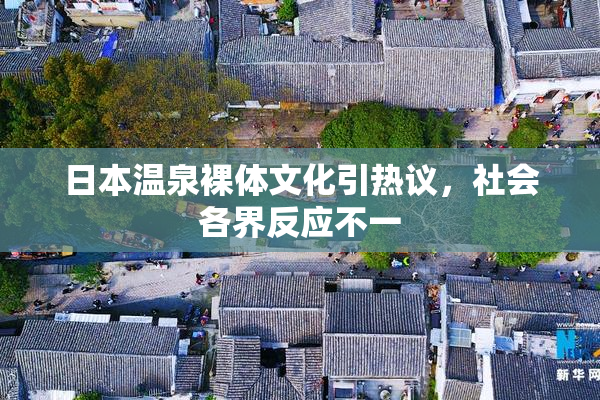 日本温泉裸体文化引热议，社会各界反应不一