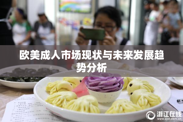 欧美成人市场现状与未来发展趋势分析