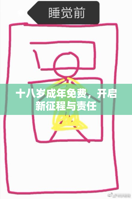 十八岁成年免费，开启新征程与责任