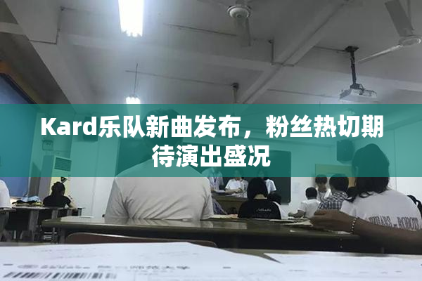 Kard乐队新曲发布，粉丝热切期待演出盛况