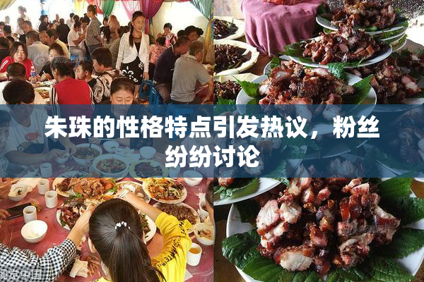 朱珠的性格特点引发热议，粉丝纷纷讨论