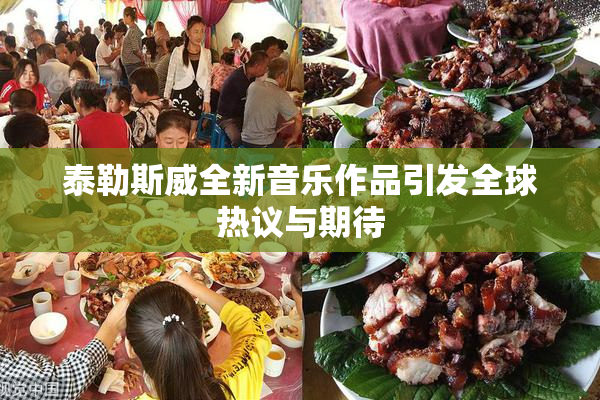 泰勒斯威全新音乐作品引发全球热议与期待