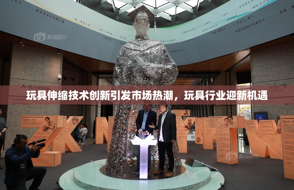 玩具伸缩技术创新引发市场热潮，玩具行业迎新机遇