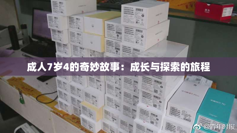 成人7岁4的奇妙故事：成长与探索的旅程