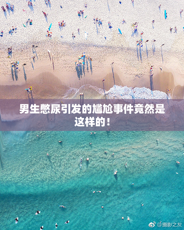 男生憋尿引发的尴尬事件竟然是这样的！