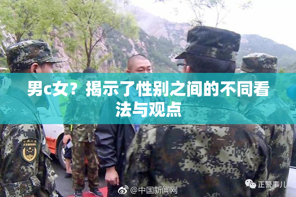 男c女？揭示了性别之间的不同看法与观点