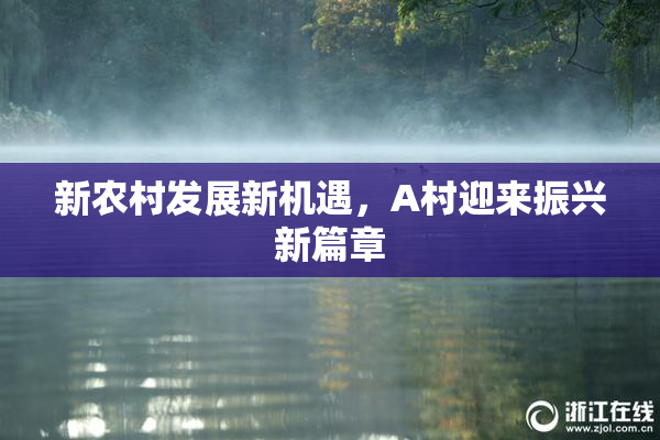 新农村发展新机遇，A村迎来振兴新篇章