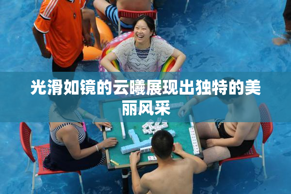 光滑如镜的云曦展现出独特的美丽风采