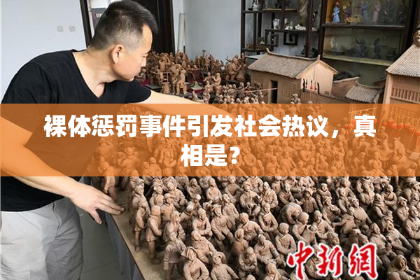 裸体惩罚事件引发社会热议，真相是？