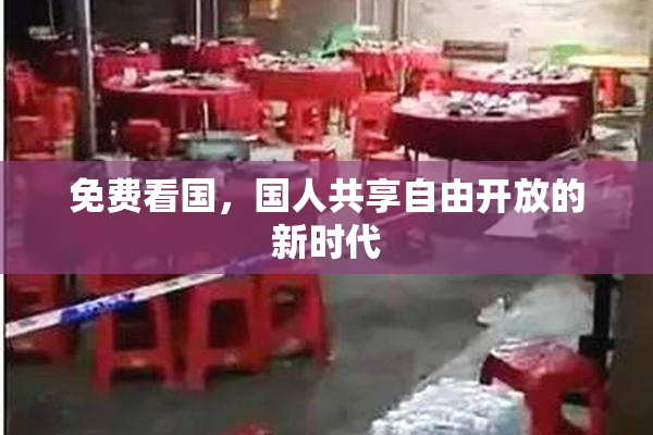 免费看国，国人共享自由开放的新时代