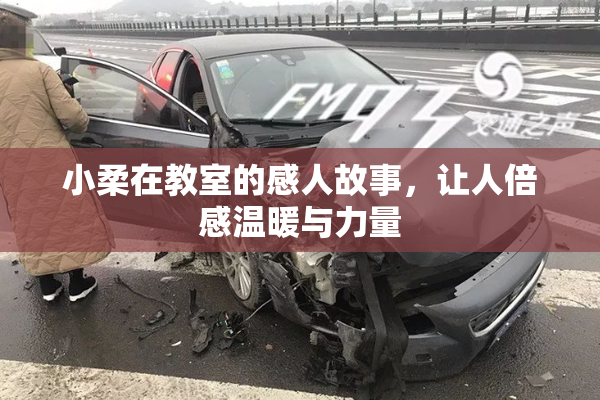 小柔在教室的感人故事，让人倍感温暖与力量