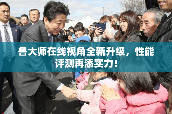 鲁大师在线视角全新升级，性能评测再添实力！