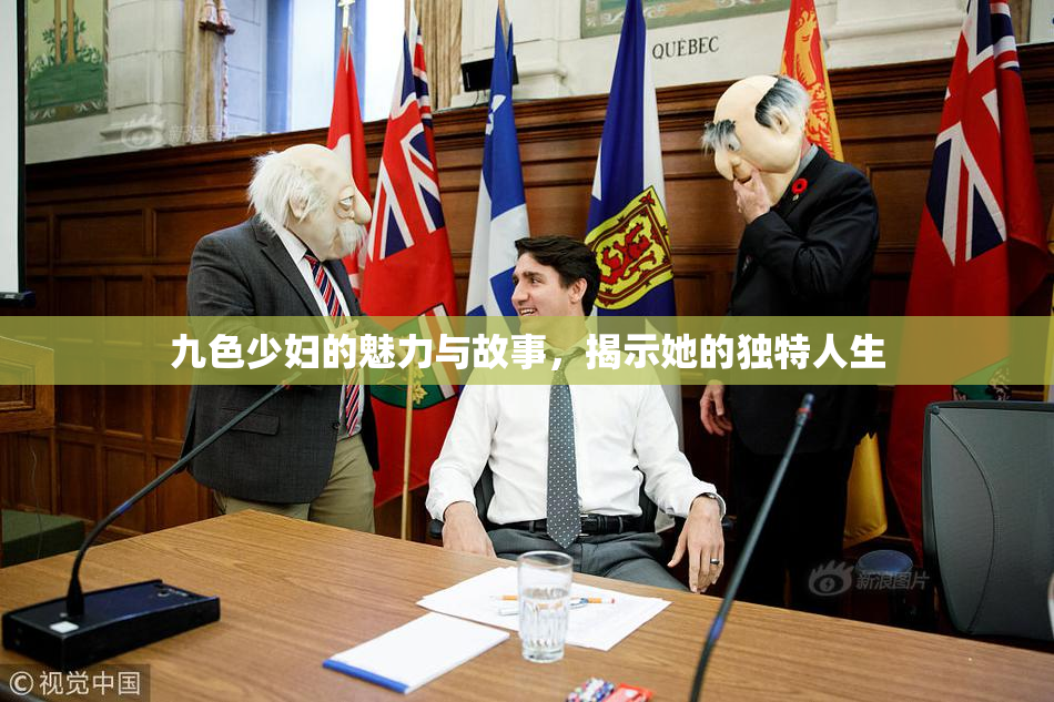 九色少妇的魅力与故事，揭示她的独特人生