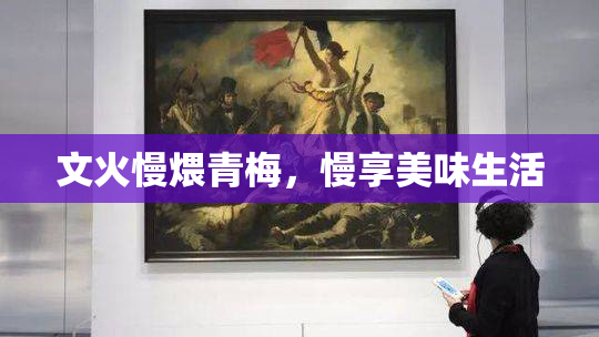 文火慢煨青梅，慢享美味生活
