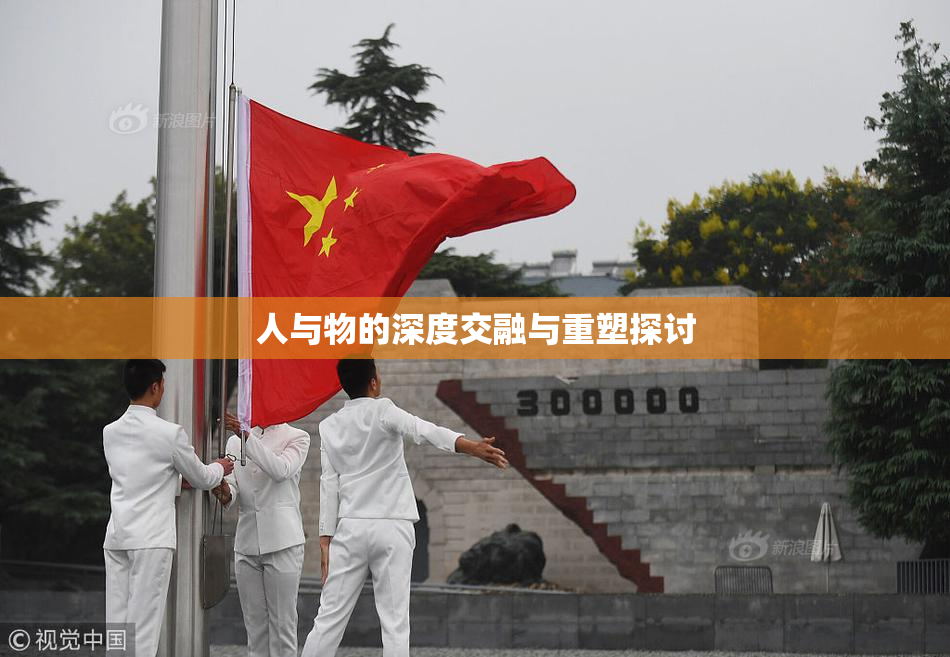 人与物的深度交融与重塑探讨