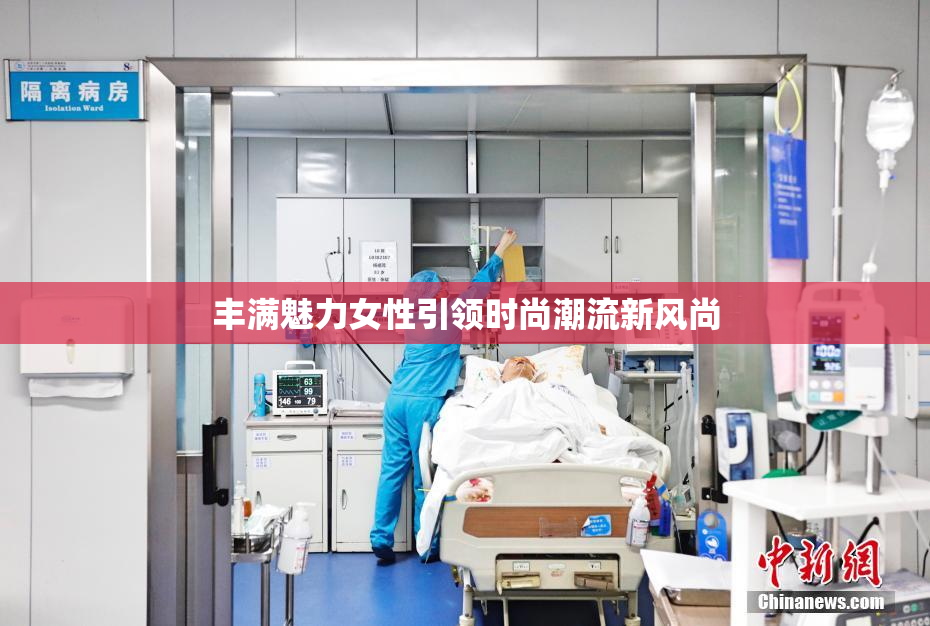 丰满魅力女性引领时尚潮流新风尚