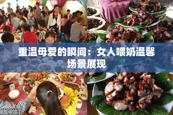 重温母爱的瞬间：女人喂奶温馨场景展现