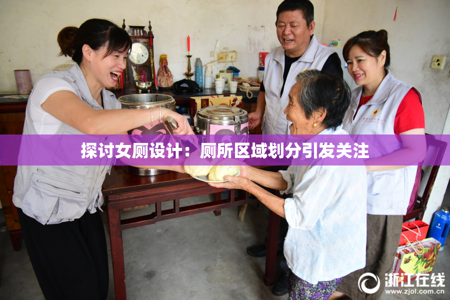 探讨女厕设计：厕所区域划分引发关注