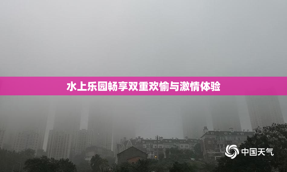 水上乐园畅享双重欢愉与激情体验