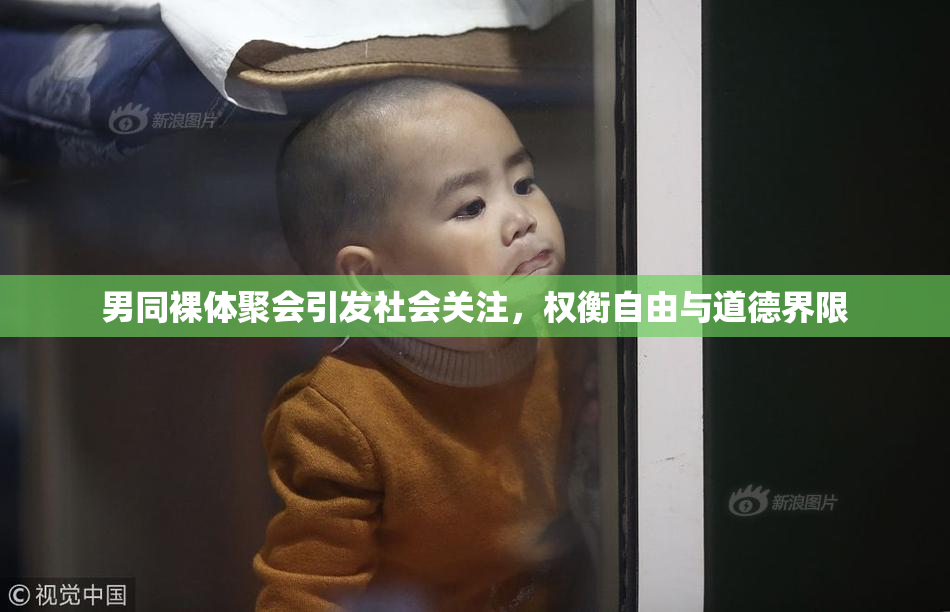 男同裸体聚会引发社会关注，权衡自由与道德界限