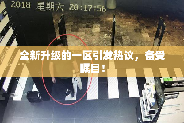 全新升级的一区引发热议，备受瞩目！